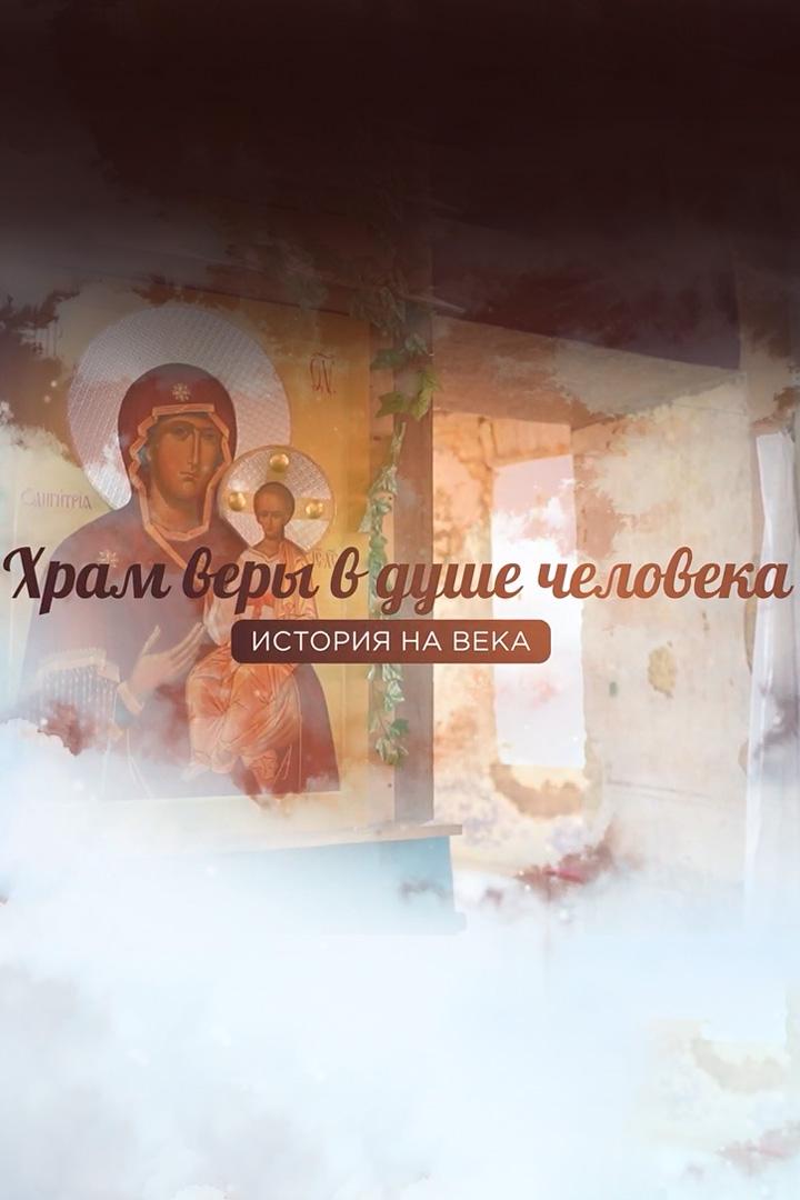 Храм веры в душе человека (hram-very-v-dushe-cheloveka) Познавательное