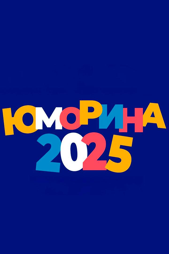 Юморина-2025 (jumorina-2025) Юмор