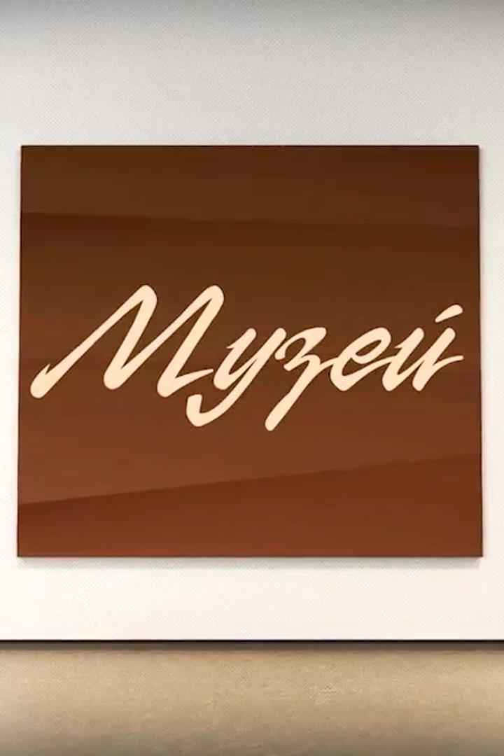 Музей (muzej) Познавательное