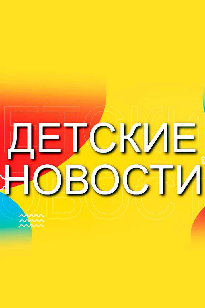 Детские новости (detskie-novosti) Познавательное