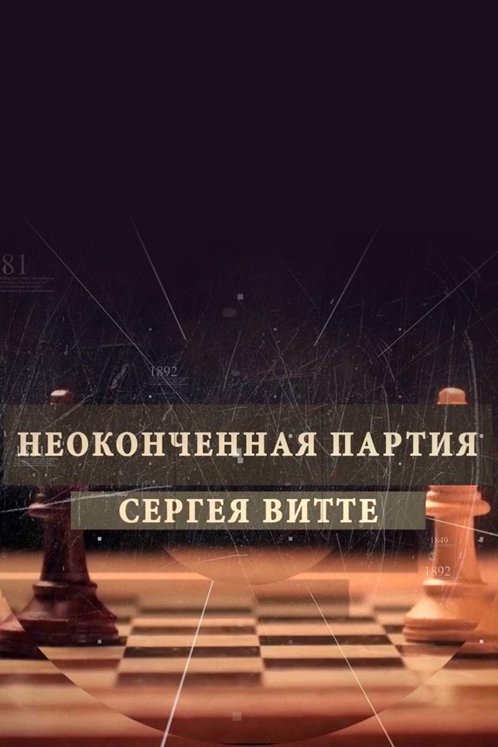 Незаконченная партия Сергея Витте (nezakonchennaja-partija-sergeja-vitte) Документальный фильм