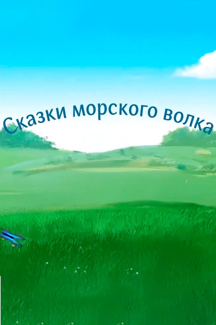 Сказки морского волка (skazki-morskogo-volka) Мультфильм 2014