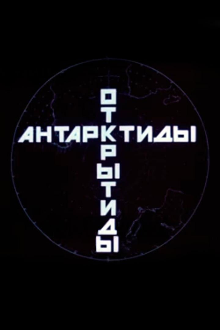Открытие Антарктиды (otkrytie-antarktidy) Документальный фильм