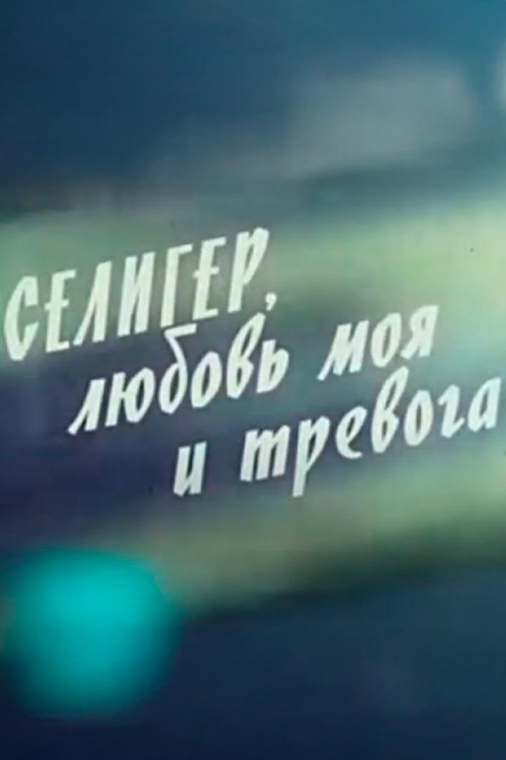 Селигер, любовь моя и тревога (seliger-ljubov-moja-i-trevoga) Документальный фильм