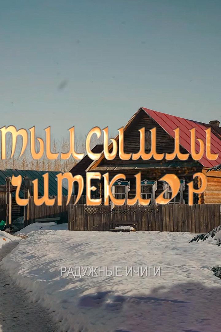 Радужные ичиги (raduzhnye-ichigi) Фильм 2023