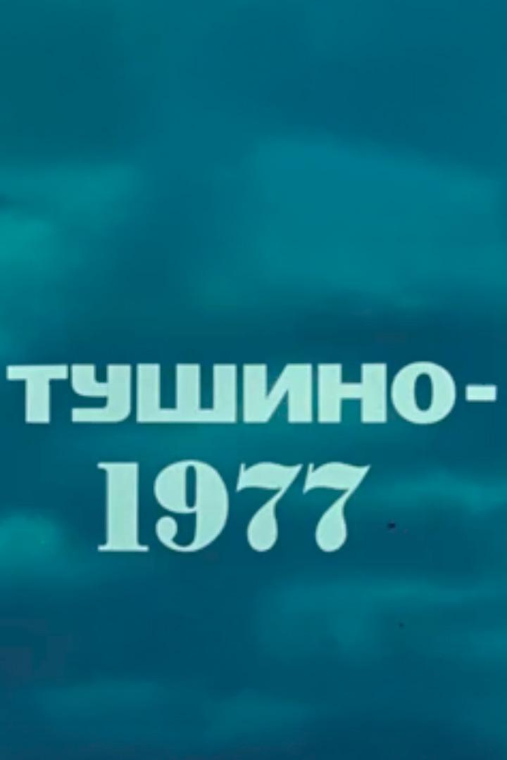Тушино-1977 (tushino-1977) Документальный фильм