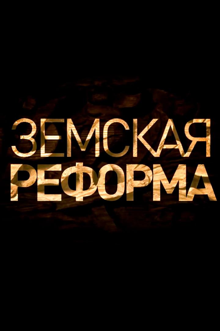 Земская реформа (zemskaja-reforma) Познавательное