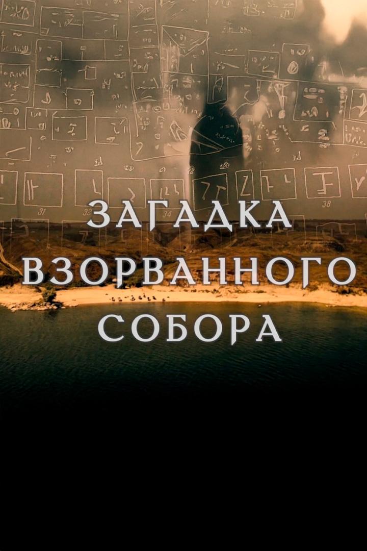 Загадка взорванного собора (zagadka-vzorvannogo-sobora) Документальный фильм