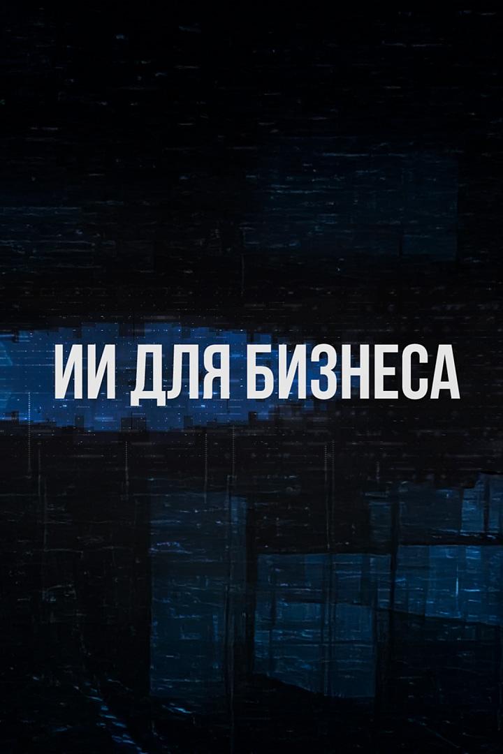 ИИ для бизнеса (ii-dlja-biznesa) Ток-шоу