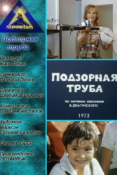 Подзорная труба (podzornaja-truba) Фильм 1973