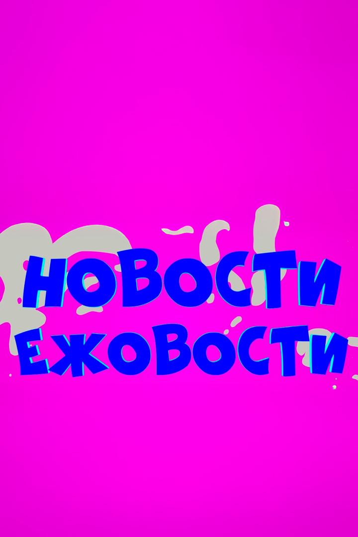 Ежовости (ezhovosti) Досуг, хобби