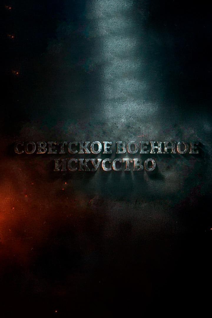 Советское боевое мастерство в годы ВОВ (sovetskoe-boevoe-masterstvo-v-gody-vov) Познавательное