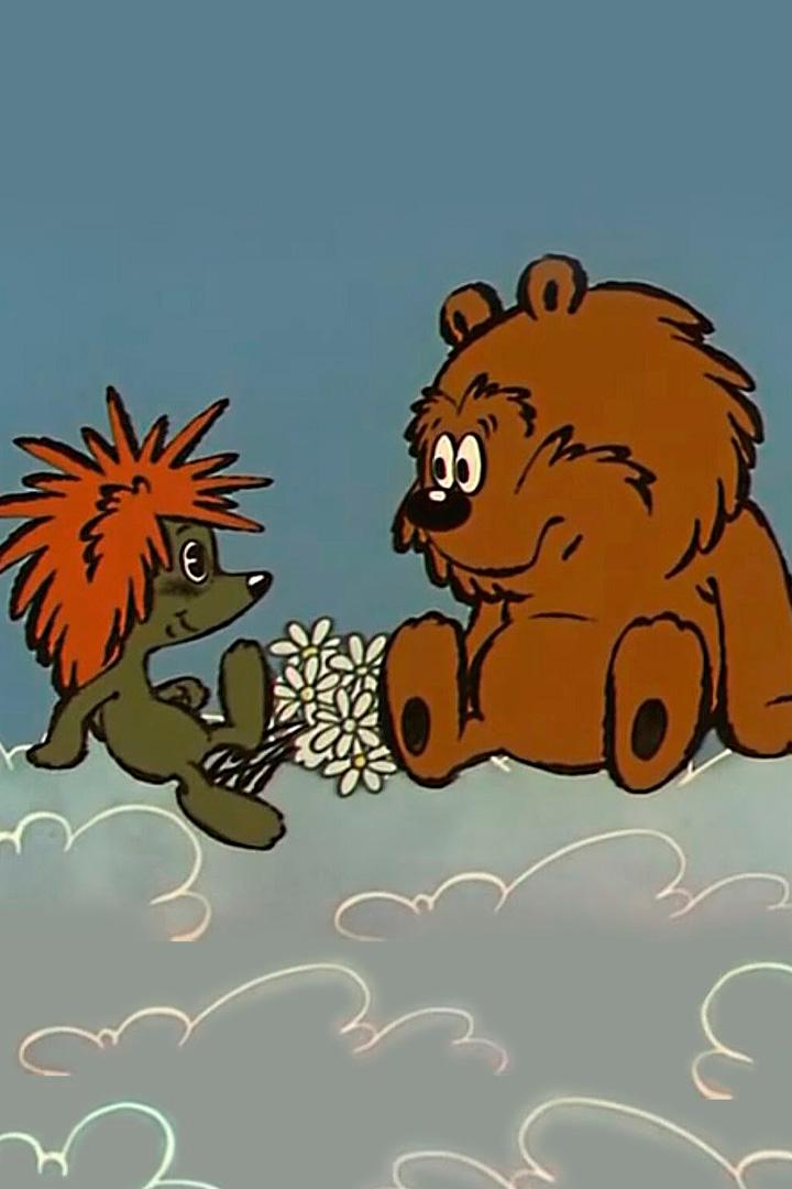 Про ёжика и медвежонка (pro-ezhika-i-medvezhonka) Мультфильм 1980