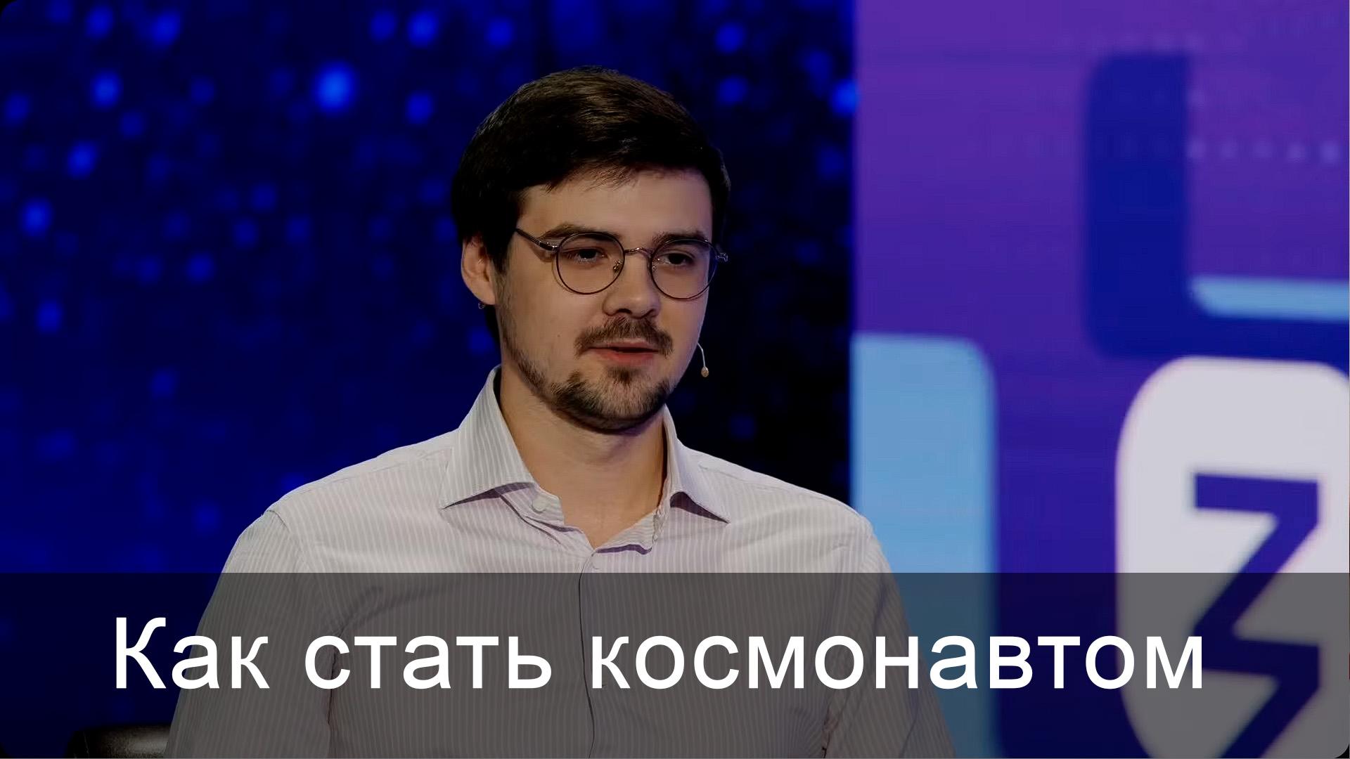 Как стать космонавтом (kak-stat-kosmonavtom) Документальный фильм