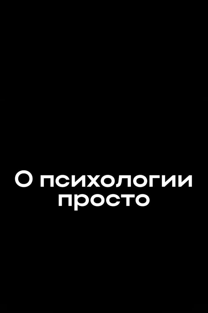 О психологии ПРОСТО (o-psihologii-prosto) Познавательное
