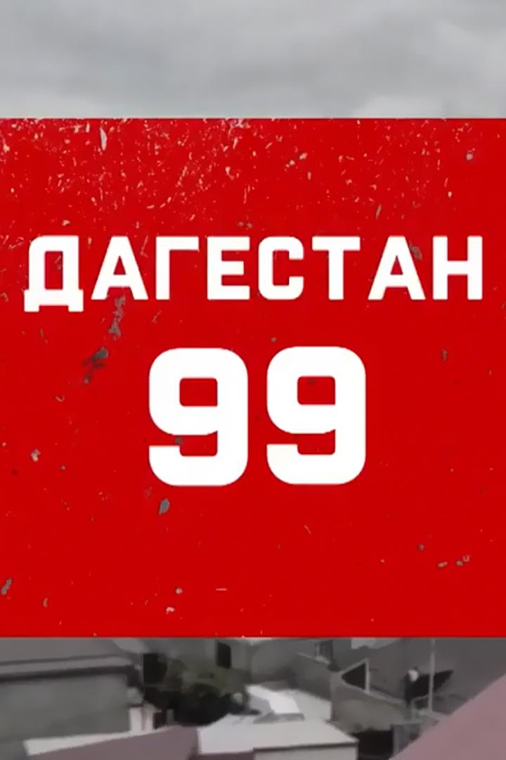 Дагестан. 99 (dagestan-99) Документальный фильм