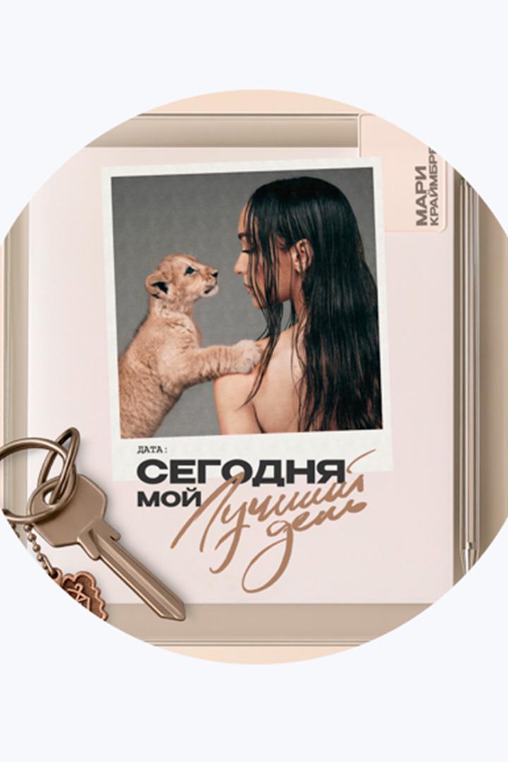 Мари Краймбрери. Сегодня мой лучший день (mari-krajmbreri-segodnja-moj-luchshij-den) Музыка