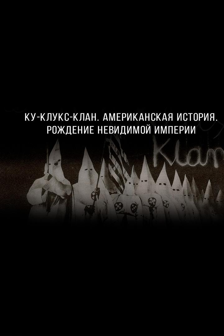 Ку-клукс-клан. Американская история. Рождение невидимой империи (ku-kluks-klan-amerikanskaja-istorija-rozhdenie-nevidimoj-imperii) Документальный фильм