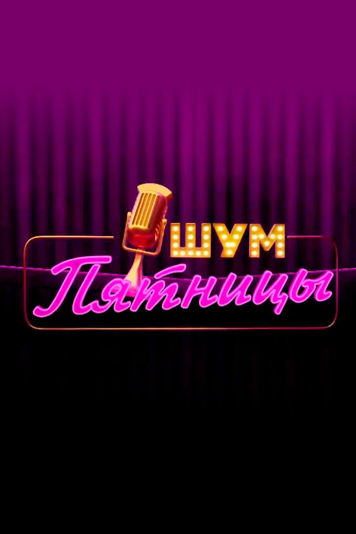 Шум пятницы (shum-pjatnitsy) ТВ-шоу