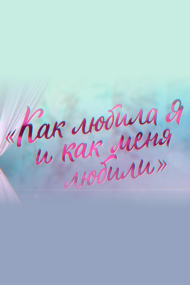 Как любила я и как меня любили (kak-ljubila-ja-i-kak-menja-ljubili) Документальный фильм