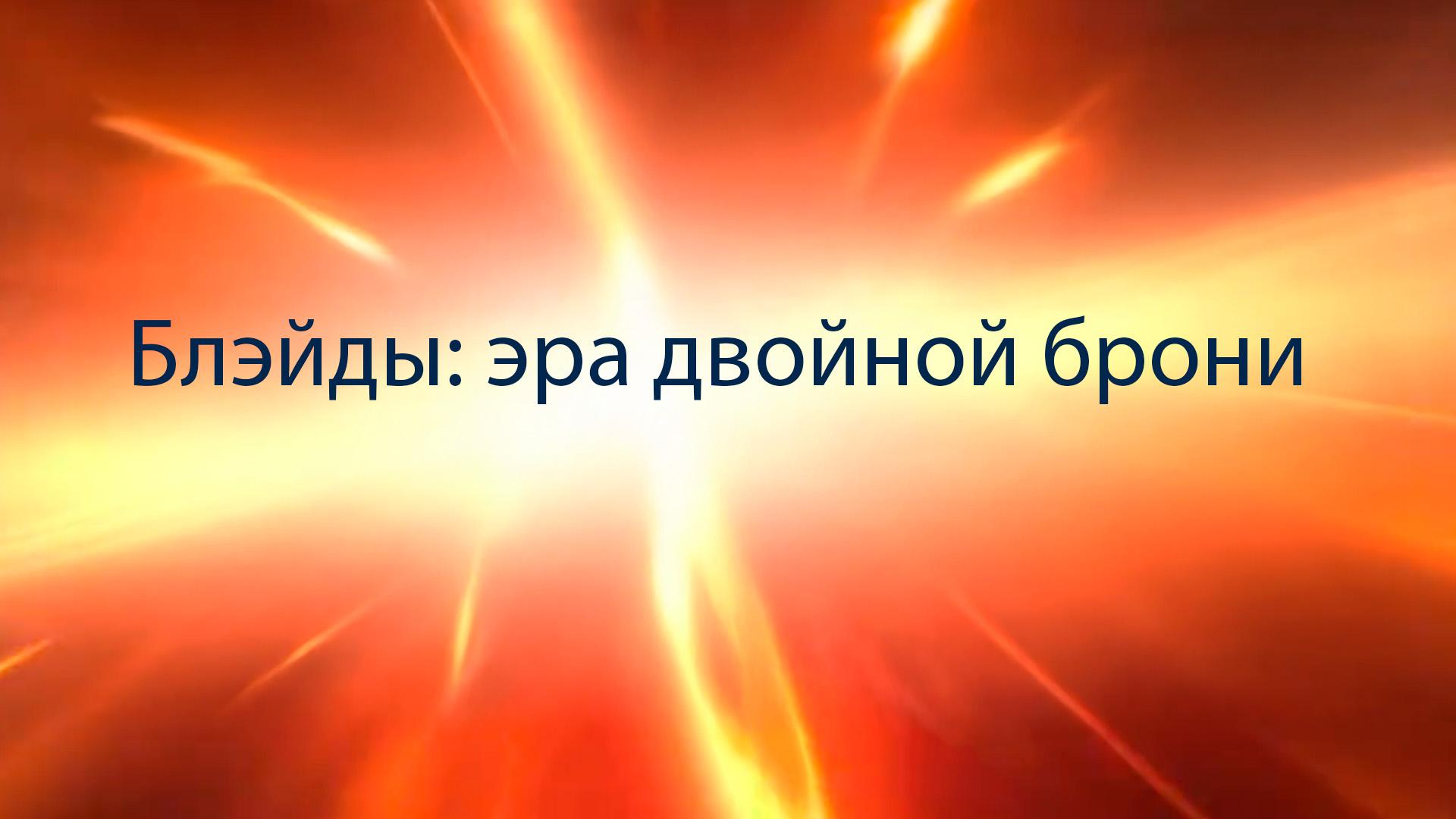 Блэйды: эра двойной брони (blejdy-era-dvojnoj-broni) Мультсериал 2022