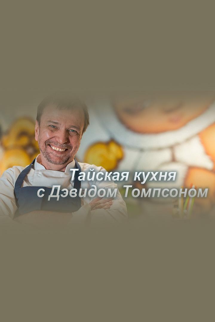 Тайская кухня с Дэвидом Томпсоном (tajskaja-kuhnja-s-devidom-tompsonom) Досуг, хобби