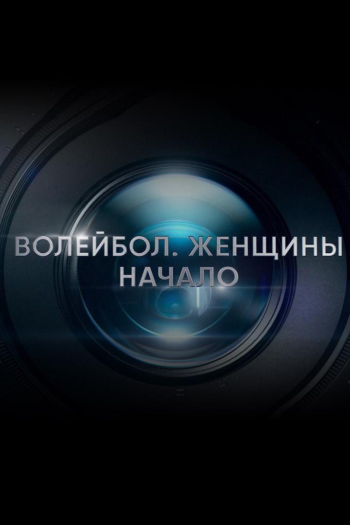 Волейбол. Женщины. Начало (volejbol-zhenschiny-nachalo) Досуг, хобби