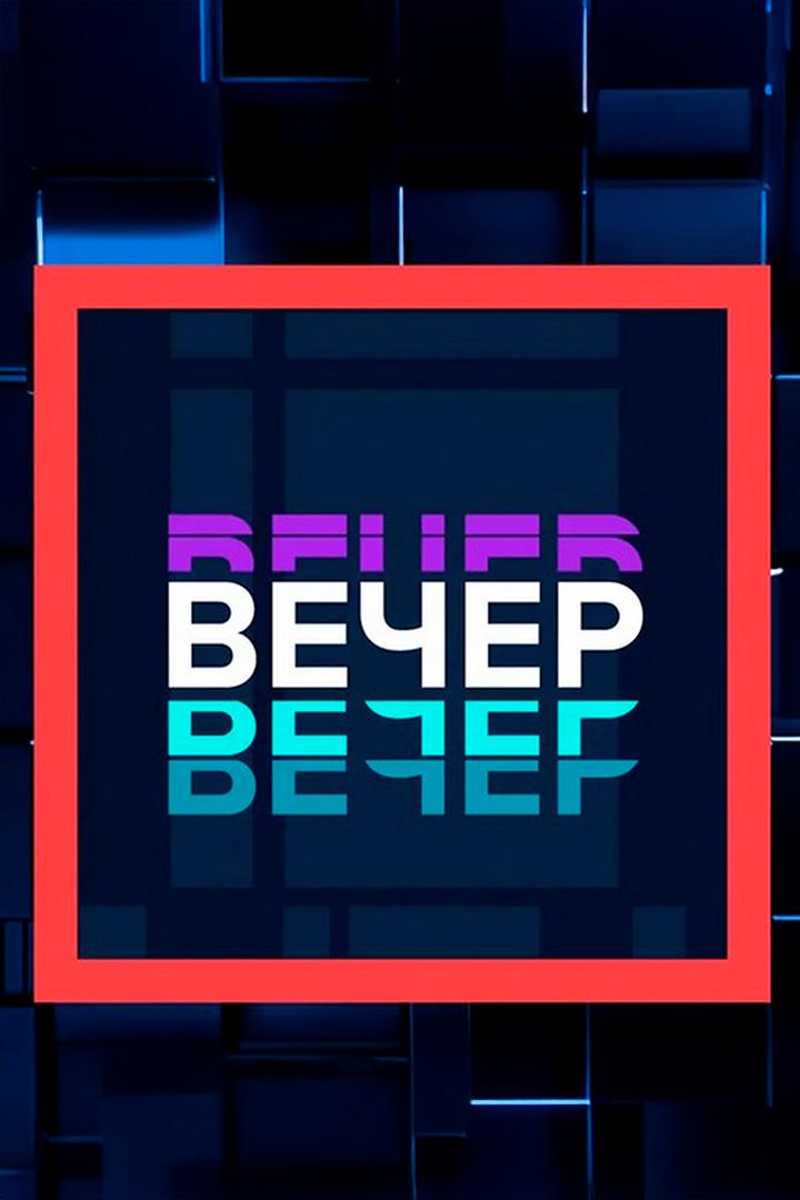 Вечер (vecher) Ток-шоу