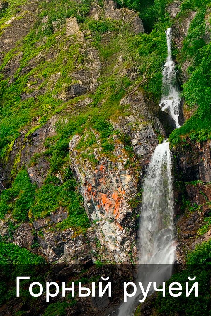 Горный ручей (gornyj-ruchej) Досуг, хобби