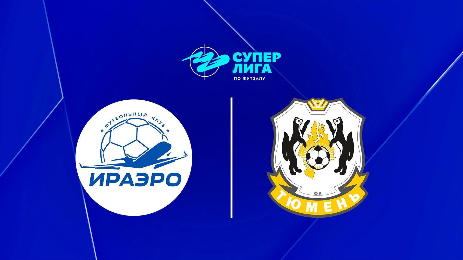 Футзал. БЕТСИТИ Суперлига. ИрАэро - Тюмень. 6 тур. Матч 2 (futzal-betsiti-superliga-iraero-tjumen-6-tur-match-2) Спорт
