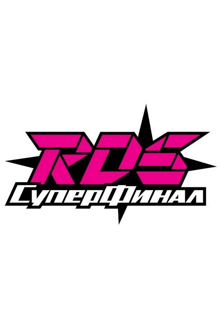 «Суперфинал РДС» 2025 Ростов-на-Дону (superfinal-rds-2025-rostov-na-donu) Досуг, хобби