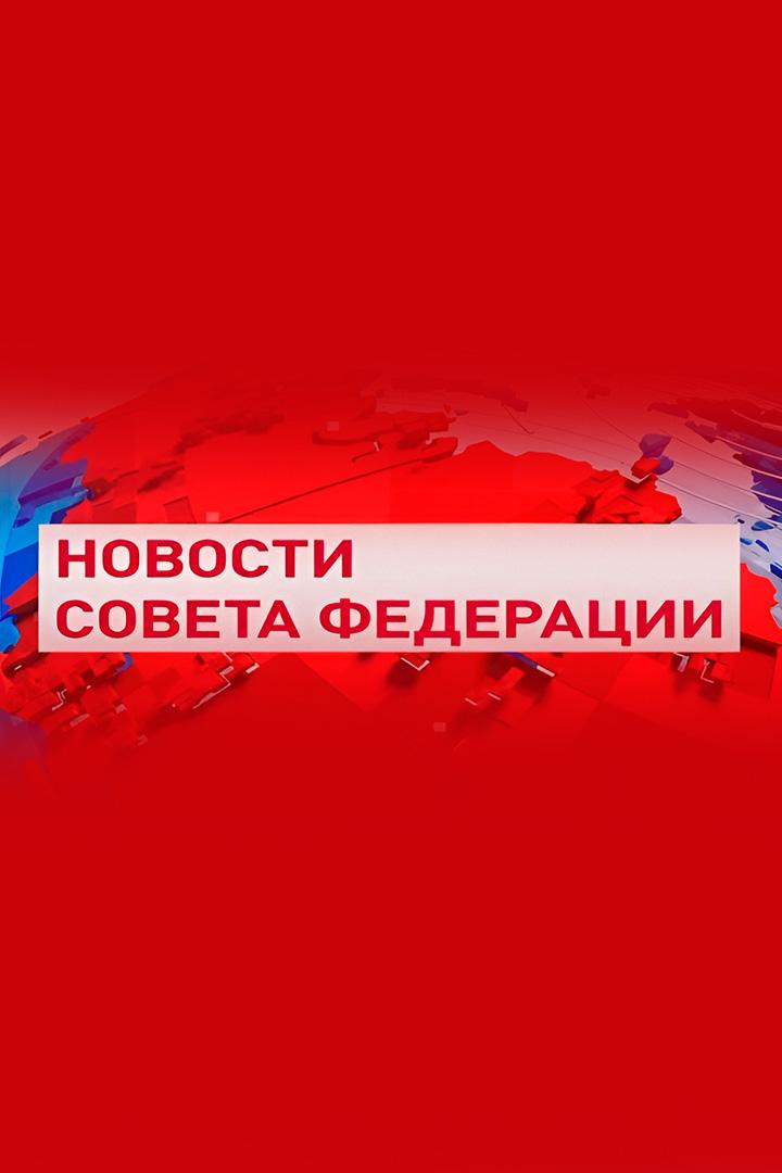 Новости Совета Федерации (novosti-soveta-federatsii) Новости