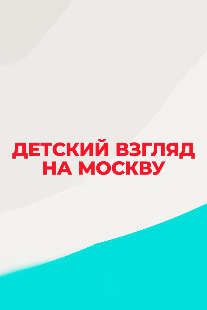 Детский взгляд на Москву (detskij-vzgljad-na-moskvu) Досуг, хобби