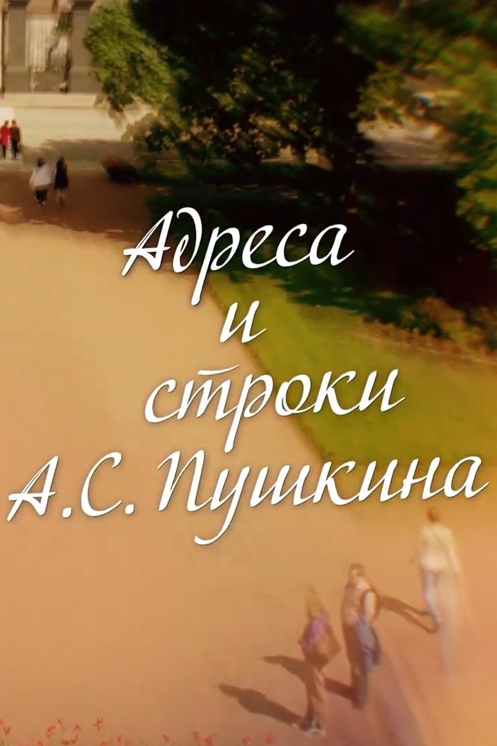 Книжные аллеи. Адреса и строки А.С. Пушкина (knizhnye-allei-adresa-i-stroki-as-pushkina) Документальный сериал