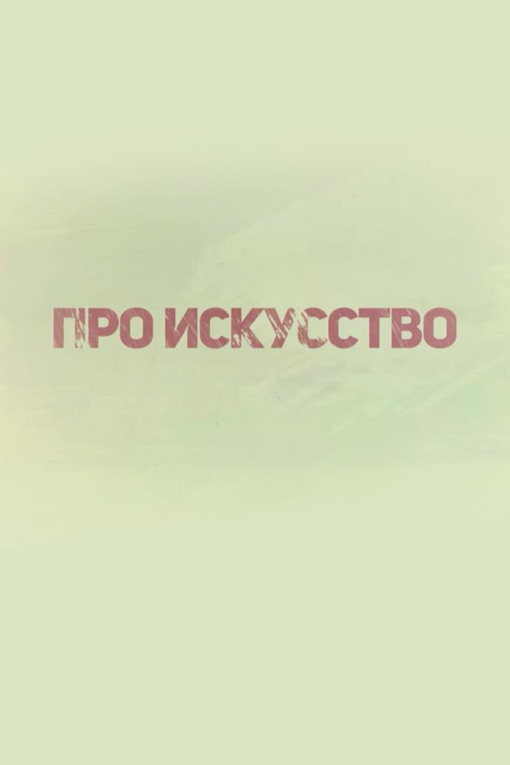 ПРОискусство (proiskusstvo) Познавательное