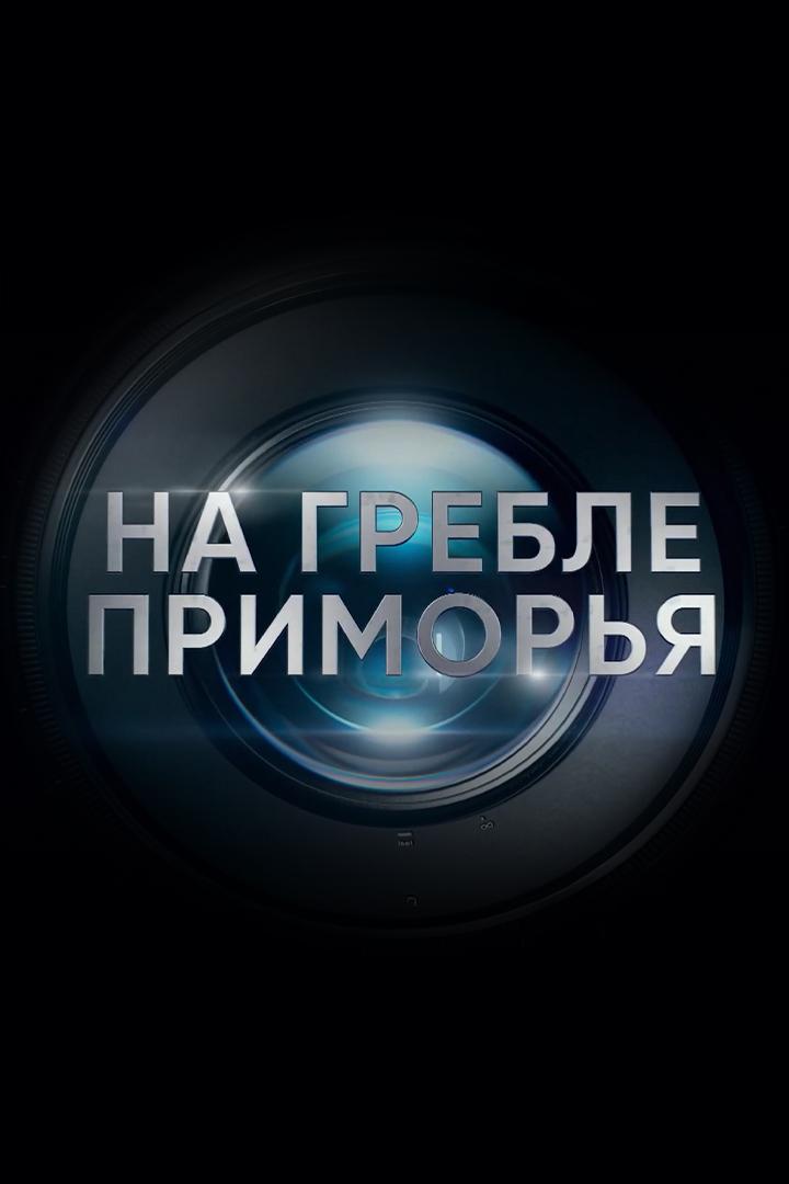 На гребле Приморья (na-greble-primorja) Досуг, хобби