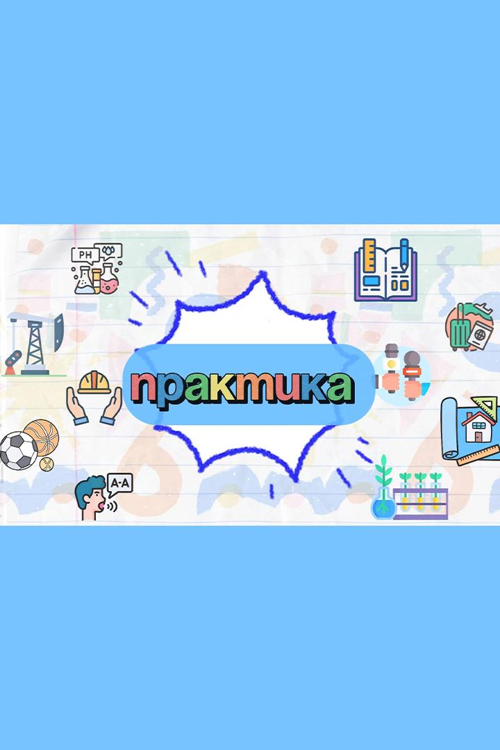 Практика (praktika) Познавательное
