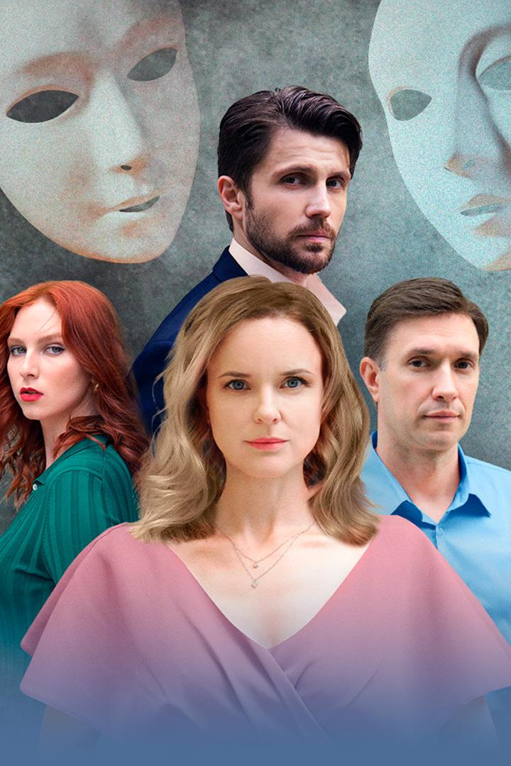 Срывая маски (sryvaja-maski) Сериал 2025