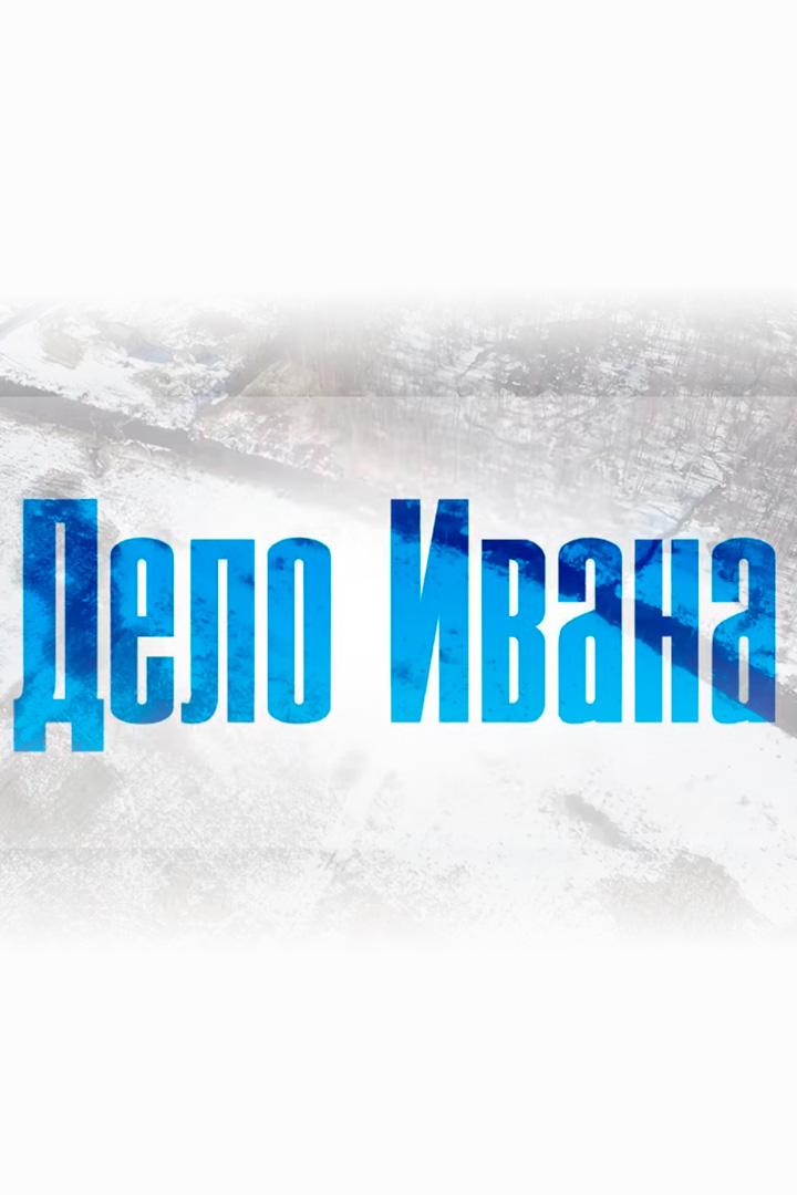 Дело Ивана (delo-ivana) Документальный фильм