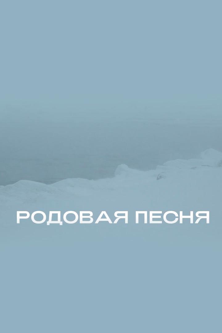 Родовая песня (rodovaja-pesnja) Документальный фильм