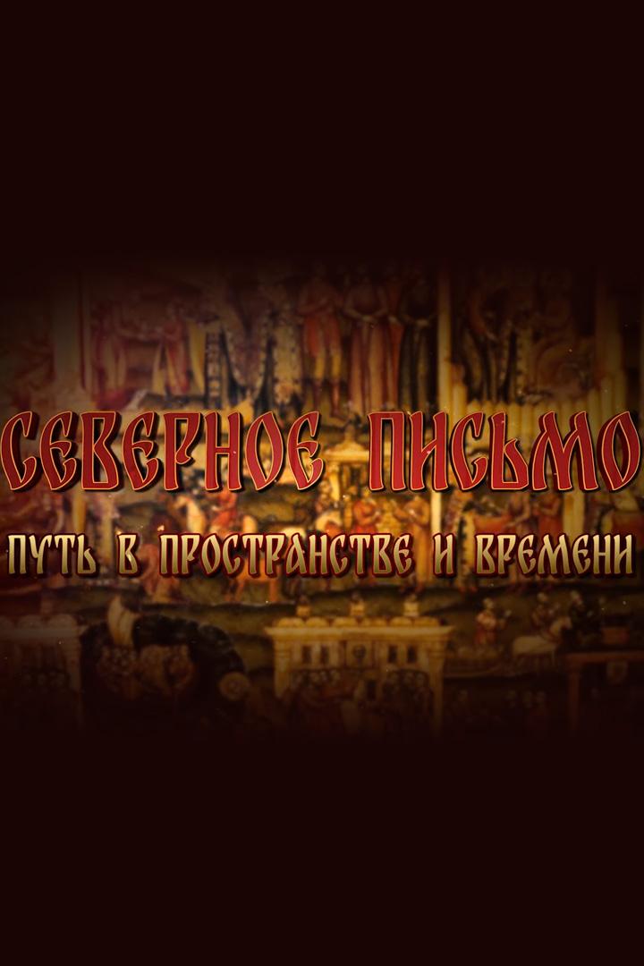 Северное письмо. Путь в пространстве и времени (severnoe-pismo-put-v-prostranstve-i-vremeni) Документальный фильм