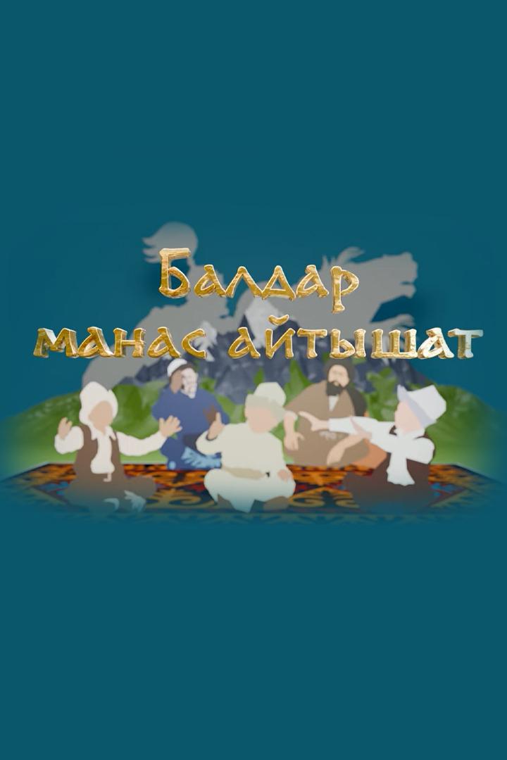 Балдар «Манас» айтышат (baldar-manas-ajtyshat) Досуг, хобби
