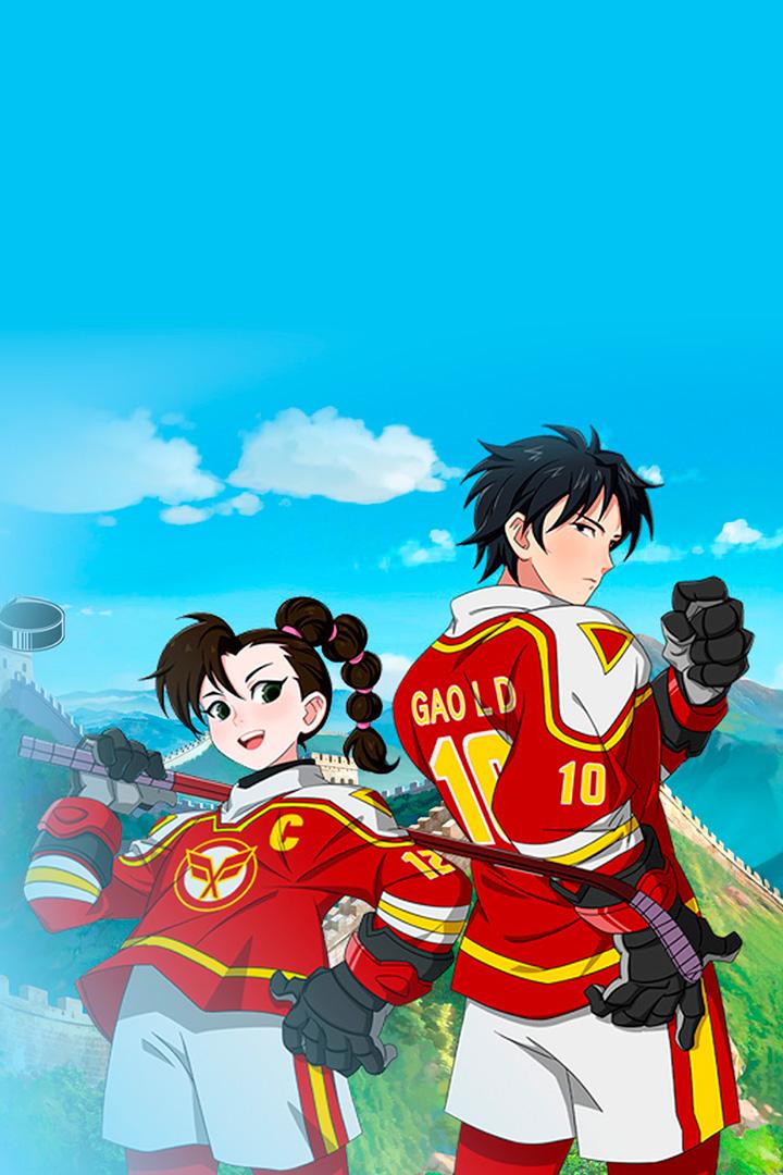 Ледовая братва (ledovaja-bratva) Мультсериал 2022