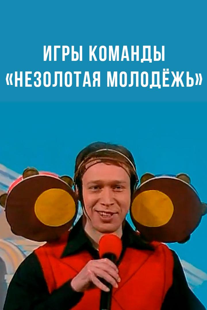Игры команды «Незолотая молодёжь» (Москва) (igry-komandy-nezolotaja-molodezh-moskva) Юмор