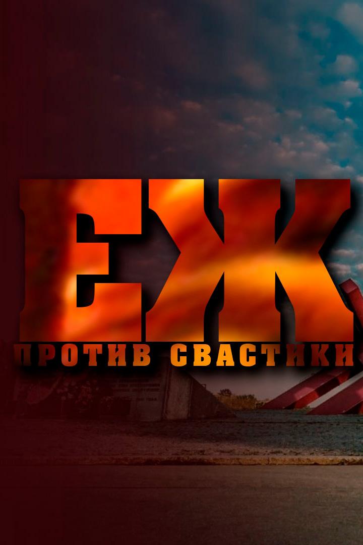 Ёж против свастики (ezh-protiv-svastiki) Документальный фильм