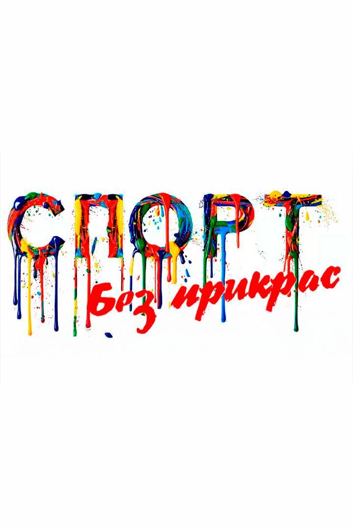 Спорт без прикрас (sport-bez-prikras) Досуг, хобби