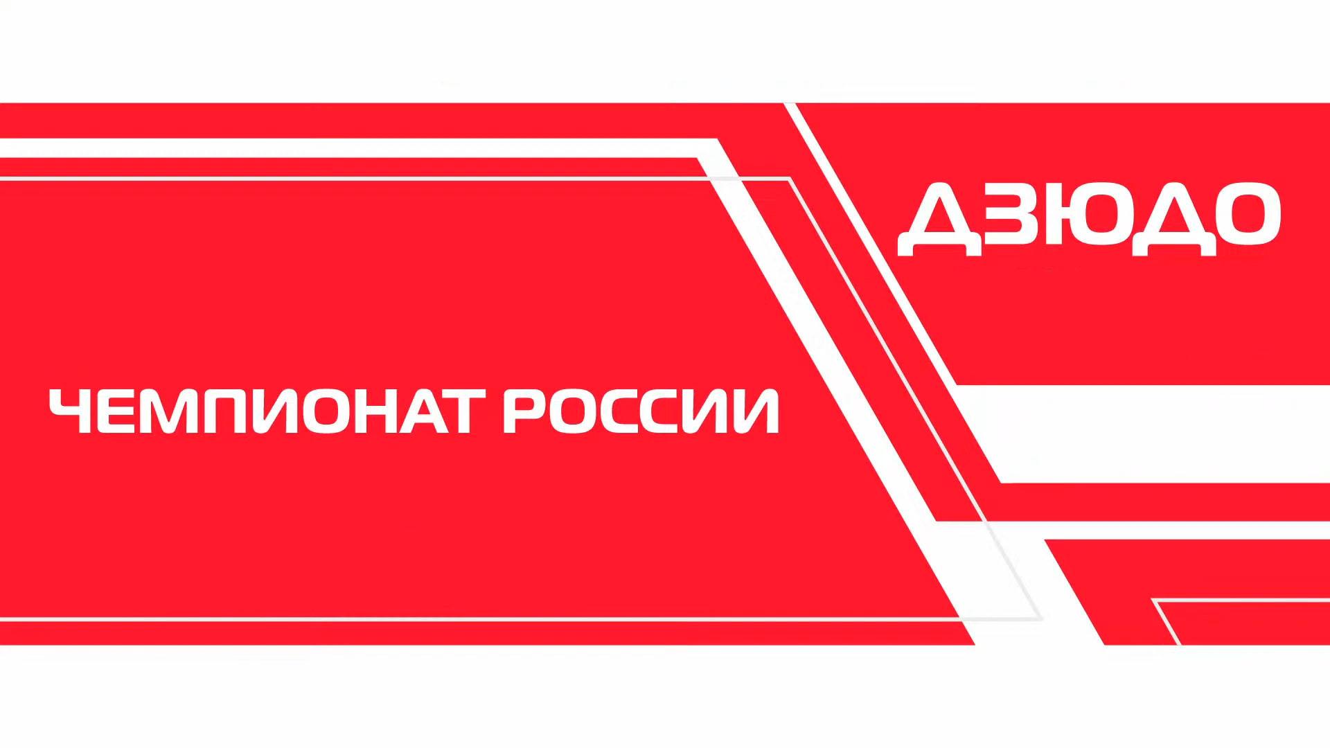 Дзюдо. Fonbet Чемпионат России. Трансляция из Екатеринбурга (dzjudo-fonbet-chempionat-rossii-transljatsija-iz-ekaterinburga) Спорт