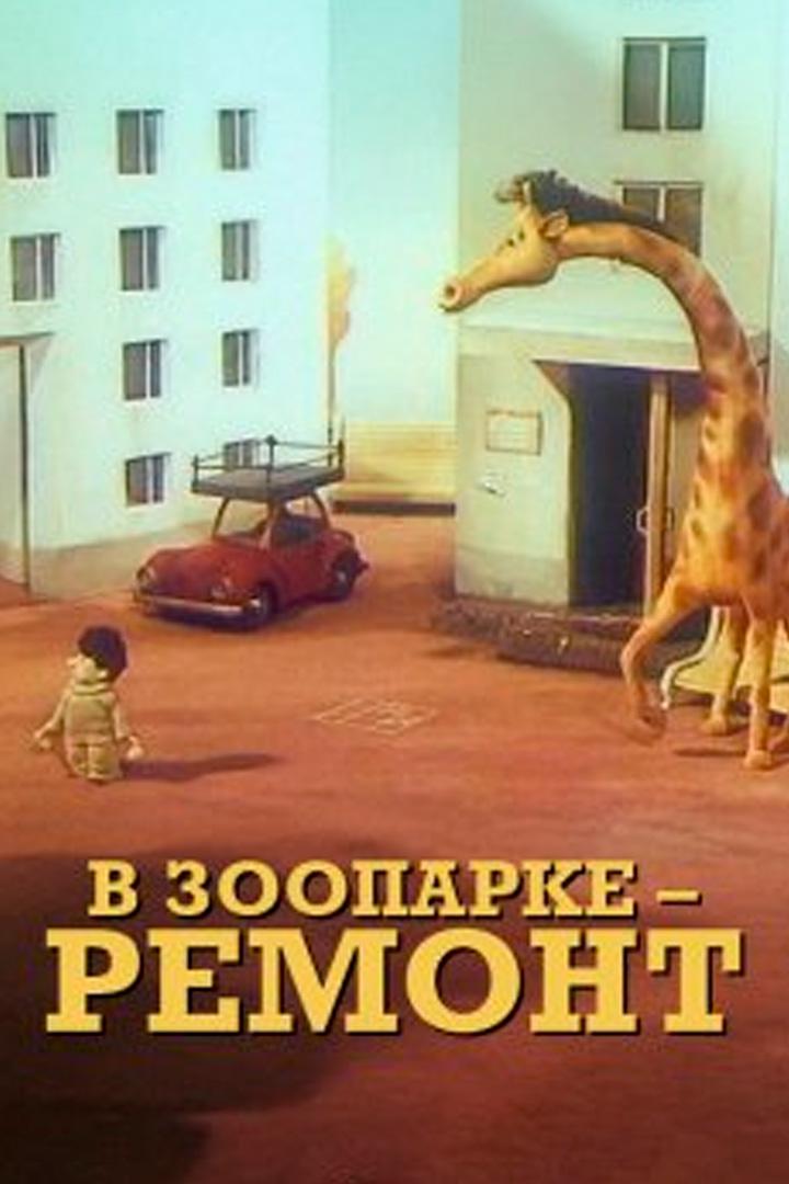 В зоопарке — ремонт! (v-zooparke-remont) Мультфильм 1987