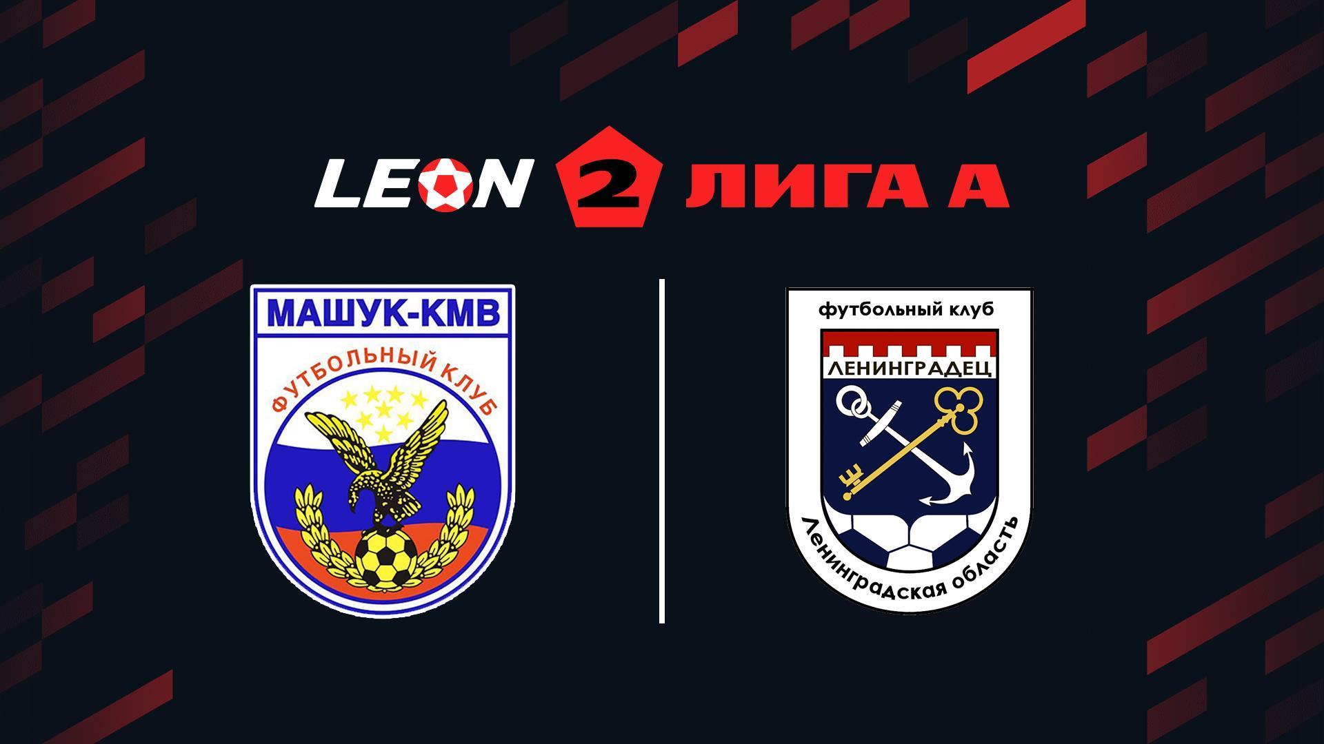 Футбол. 2 Лига А. Машук-КМВ - Ленинградец. 13 тур (futbol-2-liga-a-mashuk-kmv-leningradets-13-tur) Спорт