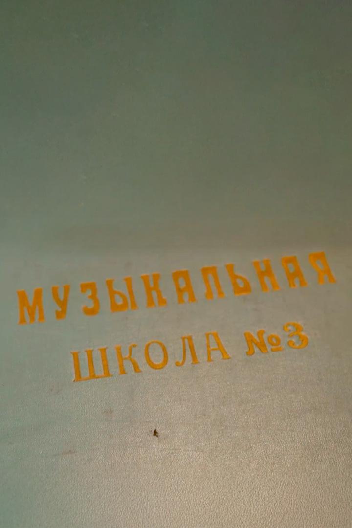 Детская музыкальная школа № 3 им. Н.И.Привалова. 75 лет (detskaja-muzykalnaja-shkola-3-im-niprivalova-75-let) Документальный фильм
